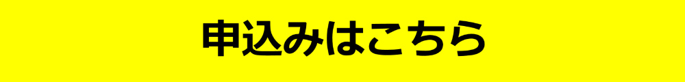 申込み